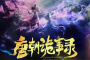 《唐朝诡事录》在线观看地址