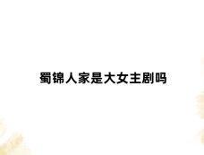 蜀锦人家是大女主剧吗