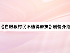 《白眼狼村民不值得帮扶》剧情介绍