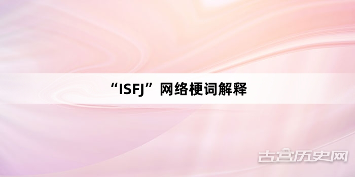 “ISFJ”网络梗词解释
