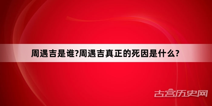 周遇吉是谁?周遇吉真正的死因是什么?