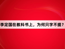 李定国在教科书上,为何只字不提?