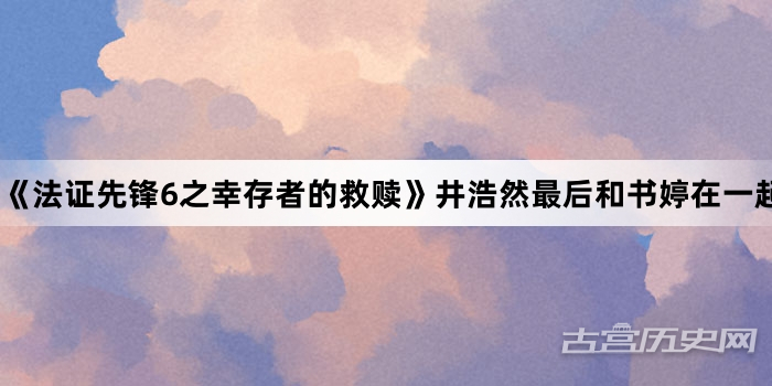 《法证先锋6之幸存者的救赎》井浩然最后和书婷在一起了吗