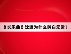 《长乐曲》沈渡为什么叫白无常?