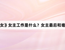 《半熟男女》女主工作是什么？女主最后和谁在一起了