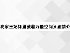 《我家王妃怀里藏着万能空间》剧情介绍