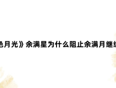 《黑色月光》余满星为什么阻止余满月继续复仇