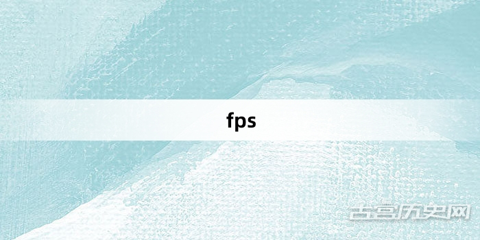 “fps”网络梗词解释
