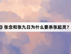 《藏海花》张念和张九日为什么要杀张起灵？原因是什么