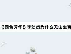 《国色芳华》李幼贞为什么无法生育