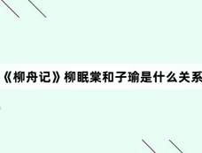 《柳舟记》柳眠棠和子瑜是什么关系