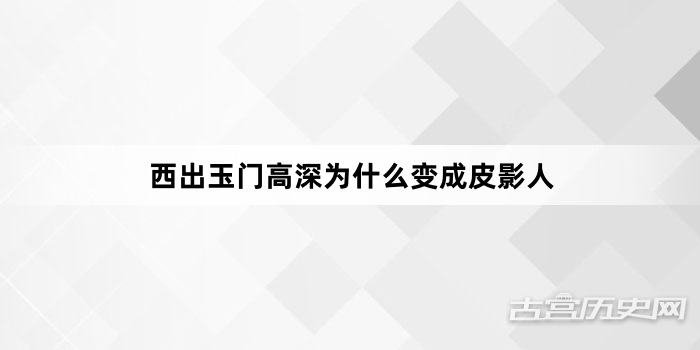 西出玉门高深为什么变成皮影人