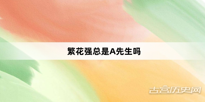 繁花强总是A先生吗