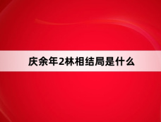 庆余年2林相结局是什么