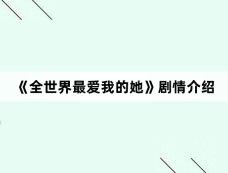 《全世界最爱我的她》剧情介绍