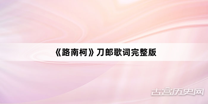 《路南柯》刀郎歌词完整版