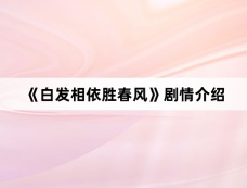 《白发相依胜春风》剧情介绍