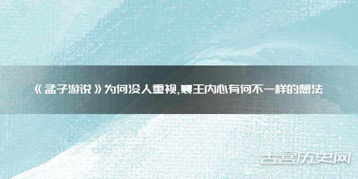 《孟子游说》为何没人重视,襄王内心有何不一样的想法