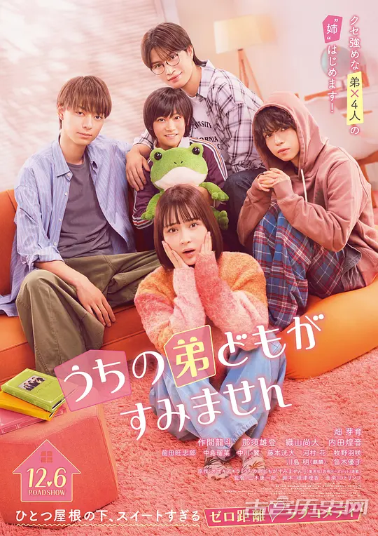 电影《我家弟弟们给你添麻烦了》剧情介绍