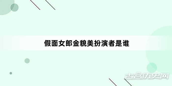 假面女郎金貌美扮演者是谁
