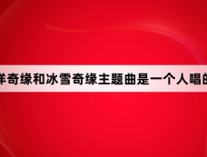海洋奇缘和冰雪奇缘主题曲是一个人唱的吗