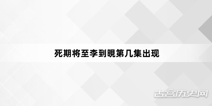 死期将至李到晛第几集出现