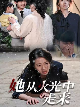 她从火光中走来》剧情介绍