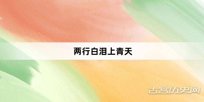 “两行白泪上青天”网络梗词解释