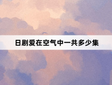 日剧爱在空气中一共多少集