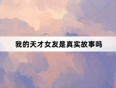 我的天才女友是真实故事吗