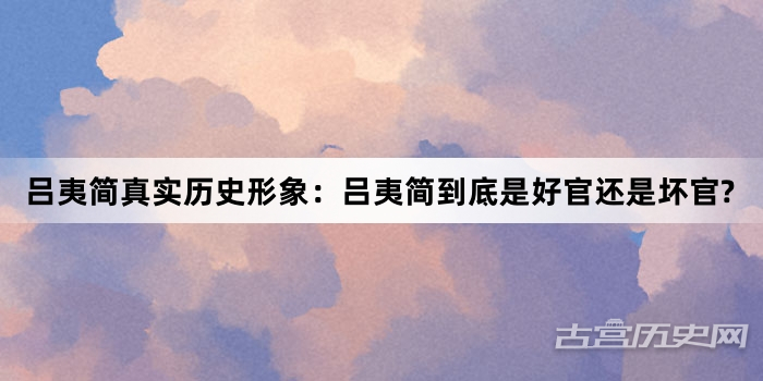 吕夷简真实历史形象：吕夷简到底是好官还是坏官?