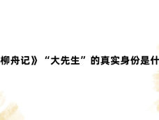《柳舟记》“大先生”的真实身份是什么