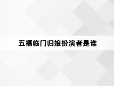 五福临门归娘扮演者是谁