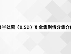 《半处男(0.5D)》全集剧情分集介绍
