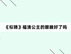 《似锦》福清公主的眼睛好了吗