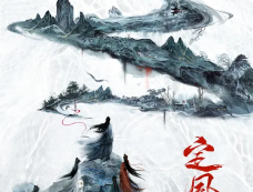 《定风波》演员名单介绍