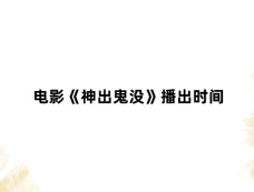 电影《神出鬼没》播出时间