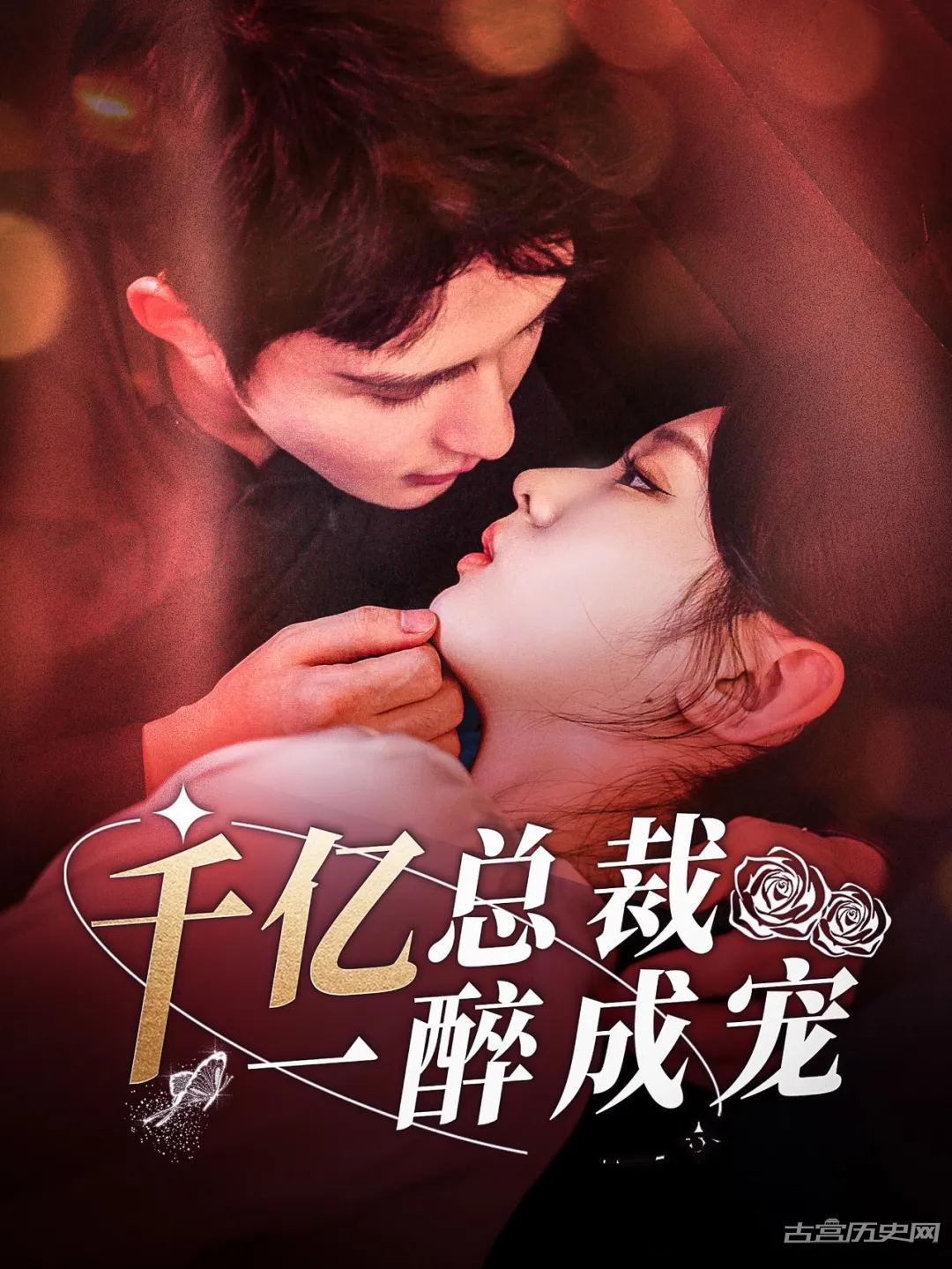 《千亿总裁一醉成宠》剧情介绍