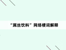 “屌丝饮料”网络梗词解释