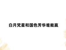 白月梵星和国色芳华谁能赢