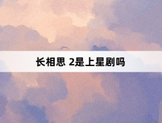 长相思 2是上星剧吗