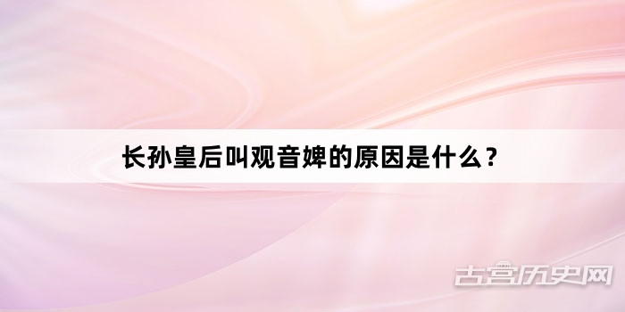 长孙皇后叫观音婢的原因是什么？