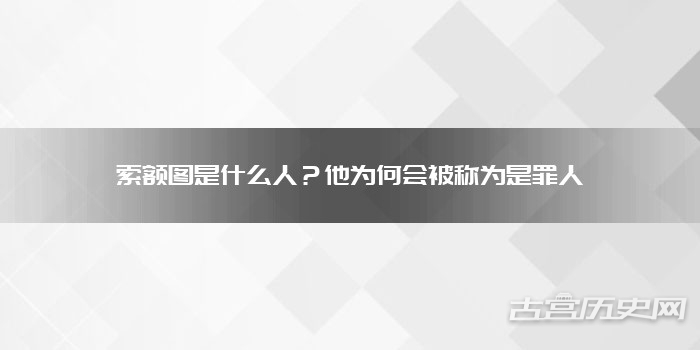 索额图是什么人？他为何会被称为是罪人