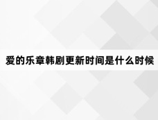 爱的乐章韩剧更新时间是什么时候