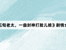 《五旬老太,一曲封神打脸儿媳》剧情介绍