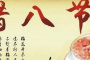 中国的传统节日---腊八节