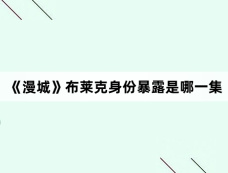 《漫城》布莱克身份暴露是哪一集