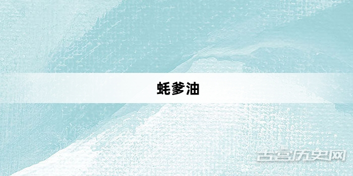 “蚝爹油”网络梗词解释