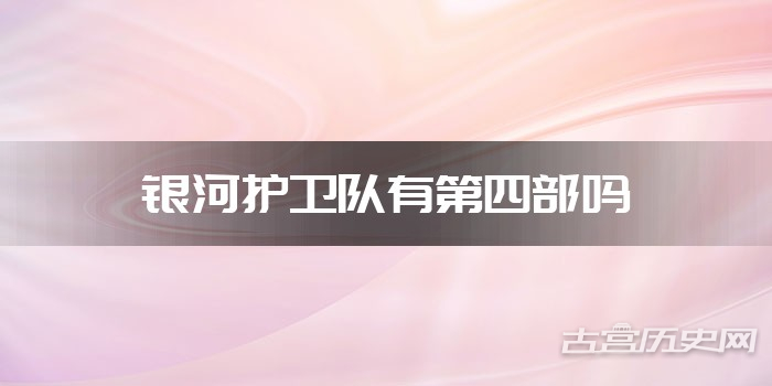银河护卫队有第四部吗