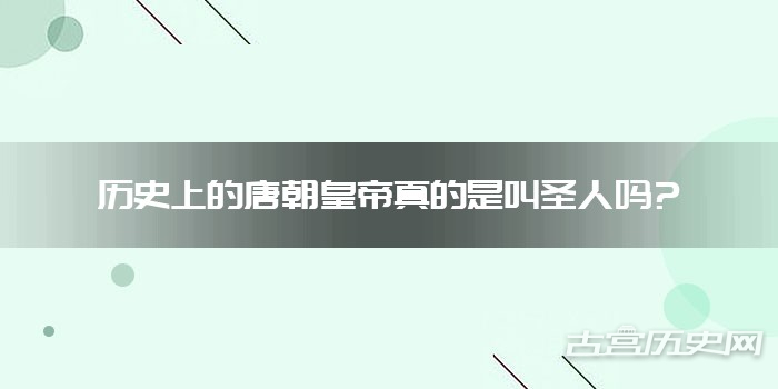 历史上的唐朝皇帝真的是叫圣人吗?